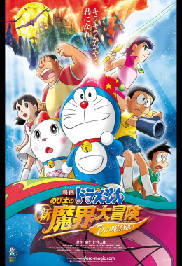 Doraemon the Movie: Nobitas New Great Adventure into the Underworld